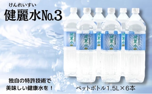 健麗水No.3（ペットボトル1.5L×6本） 飲料類 水 健康 お水 飲み物 ストック 水分補給 6本入り ペットボトル飲料 備蓄 