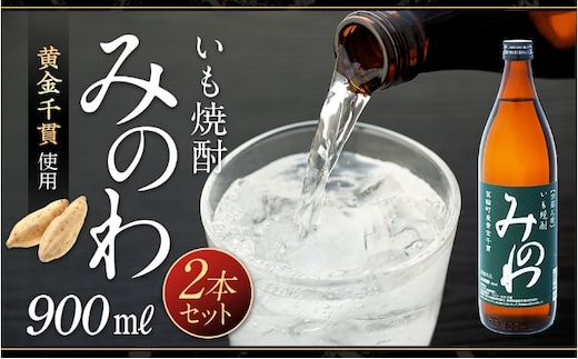 長野県箕輪町産黄金千貫使用 いも焼酎「みのわ」900ml×2本セット お酒 アルコール 飲料 晩酌 宅飲み 長野 信州 家飲み 香り豊か 濃厚な味わい 後味すっきり ロック 水割り お湯割り ソーダ割り 