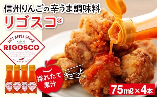 リゴスコ【信州 長野 りんご 唐辛子 調味料】 リンゴの甘味 熟成唐辛子 シンプル 唐揚げ ソース 肉料理 味付け 辛み スープ 納豆のたれ 料理 調理 化粧箱入り 食品 辛味調味料 甘味と辛み 旨辛 