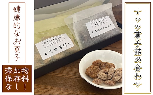 ナッツ菓子詰め合わせ お菓子 間食 おやつ スイーツ 無添加 添加物不使用 保存料不使用 くるみきなこ くるみかりんとう 塩キャラメルアーモンド メープルカシューナッツ 