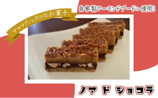 ノア ド ショコラ お菓子 スイーツ おやつ ティータイム 甘いもの ナッツたっぷり コーヒーブレイク 洋菓子 焼き菓子 