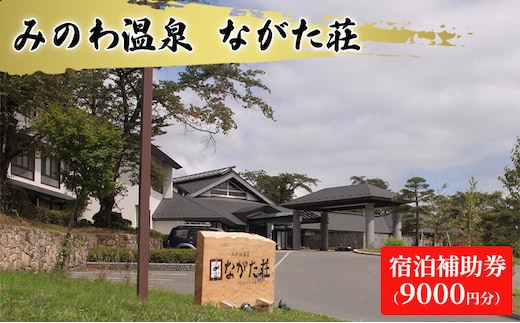 宿泊 宿泊補助券 みのわ温泉 ながた荘宿泊補助券 9000円分 旅行 長野県 チケット 温泉宿 温泉 休日 癒し 豊かな自然 木の温もり 和の宿 山の幸 自慢の料理 伊那谷随一 美人美肌の名湯 美肌 名湯 ホテル 旅館 
