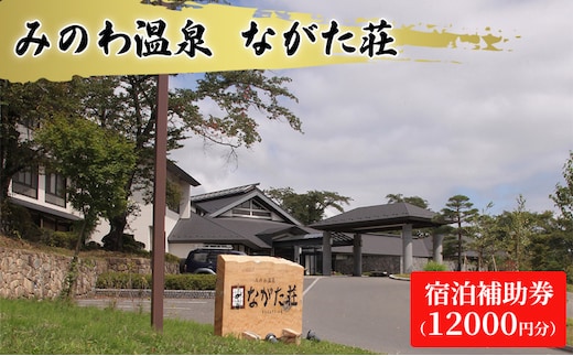 宿泊 宿泊補助券 みのわ温泉 ながた荘宿泊補助券 12000円分 旅行 長野県 チケット 温泉宿 温泉 休日 癒し 豊かな自然 木の温もり 和の宿 山の幸 自慢の料理 伊那谷随一 美人美肌の名湯 美肌 名湯 ホテル 旅館 