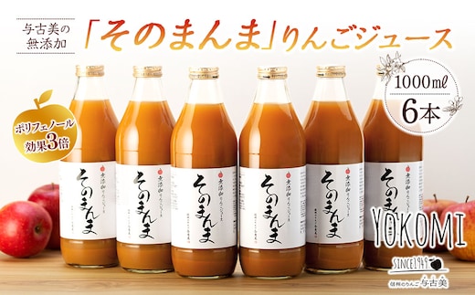 ジュース リンゴジュース 6本 セット 詰め合わせ 与古美の無添加「そのまんま」りんごジュース りんご リンゴ 林檎 長野 フルーツジュース フルーツ 果物 信州産 長野県産 産地直送