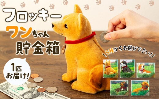 犬 置物 フロッキーワンちゃん 貯金箱 インテリア 雑貨 グッズ 柴犬 黒柴 コーギー ダックスフンド ダックスフント ダックス 柴犬グッズ 黒柴グッズ 黒柴犬グッズ コーギーグッズ ダックスフンドグッズ 犬モチーフ かわいい 犬好き プレゼント 長野コーギー