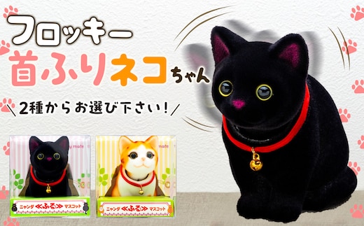 フロッキー 首ふりネコちゃん 雑貨 インテリア 置物 動物モチーフ ねこの貯金箱 かわいい 日本製 首ふりマスコット フワフワ フリーハンド 自動車用インテリア 茶トラ