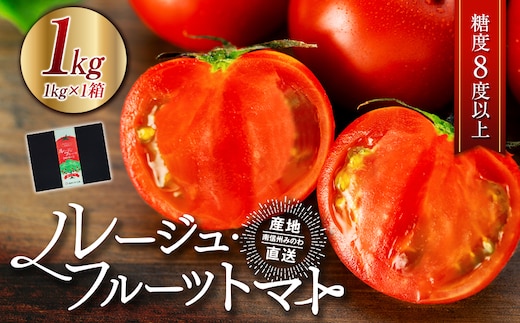 トマト フルーツトマト ルージュフルーツトマト 1kg 糖度8度以上 産地直送 厳選 樹上甘熟 長野県産 野菜 甘い コク 酸味 爽やか ビタミン ミネラル 栄養 リコピン 抗酸化力 美容 健康