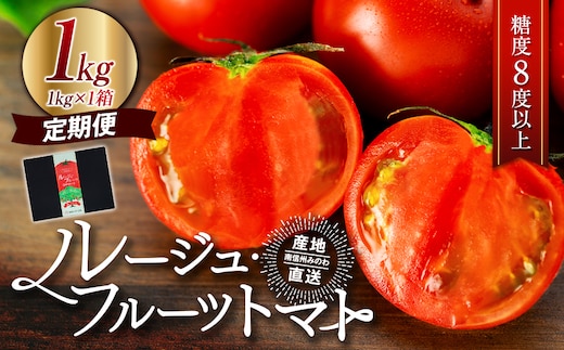 トマト 定期便 3ヶ月 ルージュフルーツトマト 1kg 樹上甘熟 フルーツトマト とまと 野菜 リコピン ビタミン 栄養 3回 お楽しみ 信州 長野 長野県 