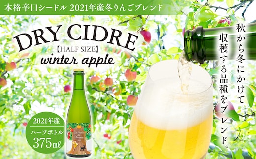 シードル 375ml 1本 きめ細かい泡立ち 爽快で深み感じる 本格 辛口シードル 2021年産 冬りんごブレンド ハーフボトル 辛口 りんご お酒 酒 アルコール おうちごはん 長野 長野県 箕輪町