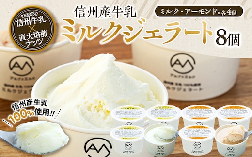 ジェラート ミルクジェラート アーモンドジェラート セット 詰め合わせ 8個 2種 各4個 信州産牛乳 信州 アイス スイーツ ひんやりスイーツ おやつ デザート 食後 ミルク アーモンド 