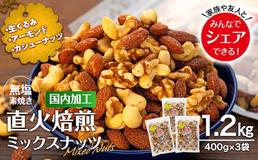 ナッツ 無塩 3種 ミックスナッツ 1.2kg 3袋 小分け 直火焙煎 アーモンド 生くるみ カシューナッツ おすすめ 健康 