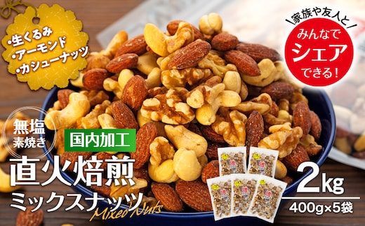 ナッツ 無塩 3種 ミックスナッツ 2kg 5袋 小分け 直火焙煎 アーモンド 生くるみ カシューナッツ おすすめ 健康 