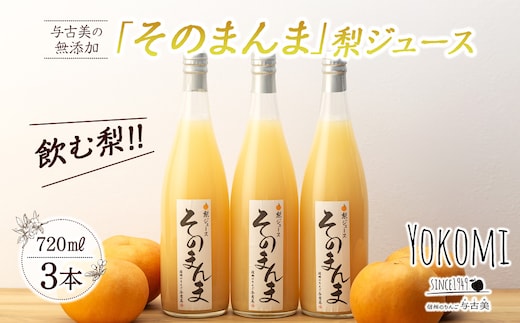 そのまんま 梨ジュース 720ml 3本 セット 詰め合わせ 100％ジュース なしジュース ジュース 梨 なし ナシ フルーツジュース 飲み物 ドリンク 長野 長野県 箕輪町
