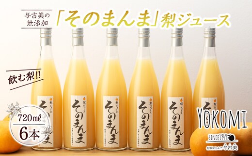 与古美の無添加 そのまんま 梨ジュース 720ml 6本 セット 詰め合わせ 南水 100％ジュース なしジュース 南水梨 ジュース 梨 なし ナシ フルーツジュース 飲み物 ドリンク 長野 長野県 箕輪町