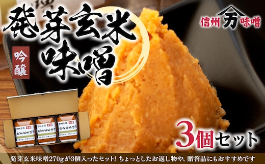 旨みが多い発芽玄米味噌 味噌 お試し みそ ミソ 国産 長野県産 信州産 コク 発芽玄米 大人気 おすすめ 贈答品 