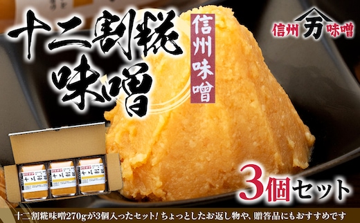 糀の甘みの十二割糀味噌 味噌 お試し みそ ミソ 国産 長野県産 信州産 コク 十二割糀 大人気 おすすめ 贈答品 米味噌 