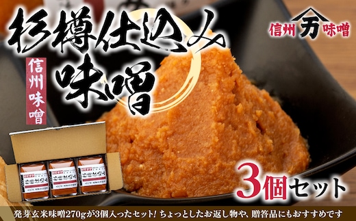 コクと香りの杉樽仕込み味噌 味噌 お試し みそ ミソ 国産 長野県産 信州産 コク 杉樽仕込み 大人気 おすすめ 贈答品 米味噌 