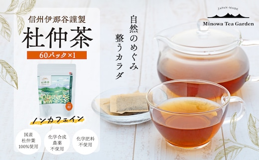 信州伊那谷謹製 杜仲茶60パック 100%国産杜仲茶葉 ノンカフェイン お茶 茶 健康 飲料 ドリンク 飲み物 信州 長野 長野県