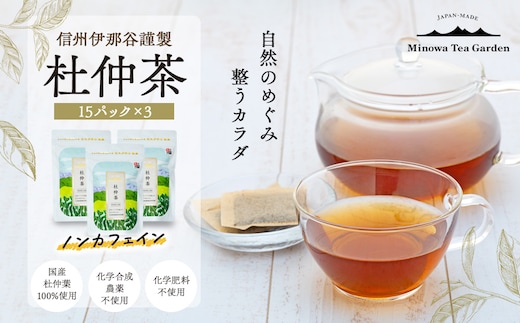 信州伊那谷謹製 杜仲茶15パック3個 100%国産杜仲茶葉 ノンカフェイン 箕輪町 お茶 お取り寄せ