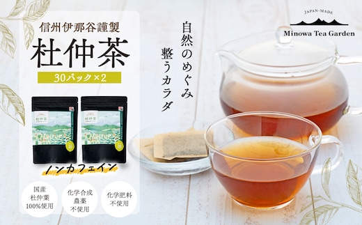 信州伊那谷謹製 杜仲茶30パック2個 100%国産杜仲茶葉 ノンカフェイン 箕輪町 お茶 お取り寄せ