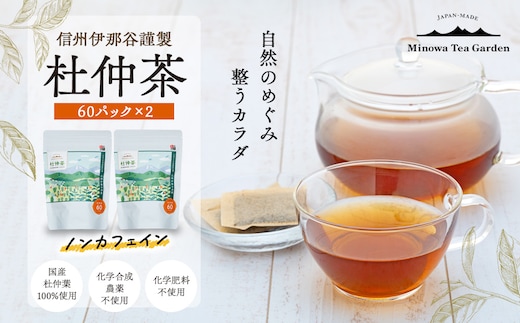 信州伊那谷謹製 杜仲茶60パック2個 100%国産杜仲茶葉 ノンカフェイン 箕輪町 お茶 お取り寄せ