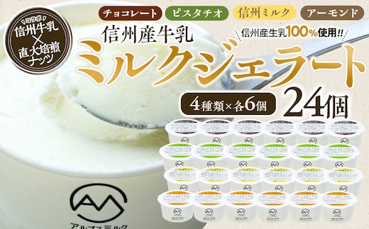 ジェラート ミルクジェラート セット 詰め合わせ 24個 4種 各6個 信州産牛乳 信州 アイス スイーツ ひんやりスイーツ おやつ デザート 食後 ピスタチオ アーモンド チョコレート 箕輪町