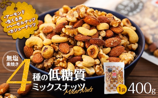 無塩4種の低糖質ミックスナッツ 400g 箕輪町 アーモンド 生くるみ カシューナッツ ヘーゼルナッツ おすすめ 健康