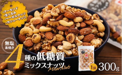 無塩4種の低糖質ミックスナッツ 300g 箕輪町 アーモンド 生くるみ カシューナッツ ヘーゼルナッツ おすすめ 健康