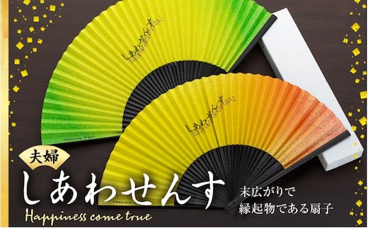 扇子 しあわせんす（夫婦セット） せんす センス 小物 プレゼント ギフト 贈答