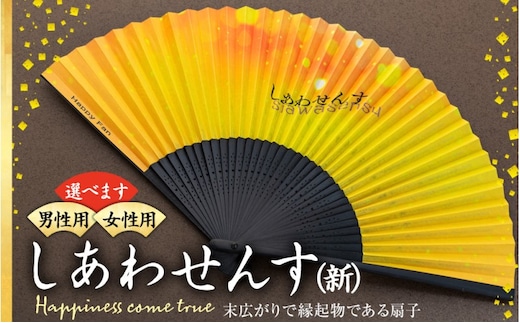 扇子 しあわせんす せんす センス 小物 プレゼント ギフト 贈答女性物