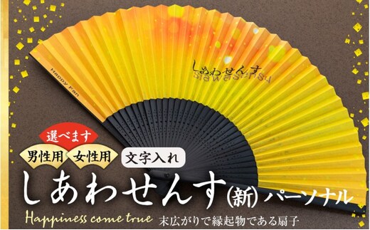 扇子 しあわせんす（文字入れ） せんす センス 小物 プレゼント ギフト 贈答男性物