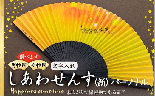 扇子 しあわせんす（文字入れ） せんす センス 小物 プレゼント ギフト 贈答女性物