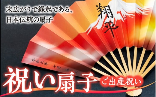 扇子 祝い扇子（ご出産祝い） せんす センス 小物 プレゼント ギフト 贈答B