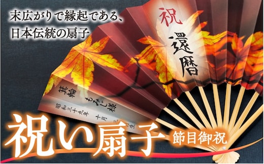 扇子 祝い扇子（節目御祝） せんす センス 小物 プレゼント ギフト 贈答H