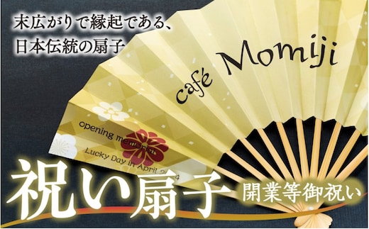 扇子 祝い扇子（開業等御祝） せんす センス 小物 プレゼント ギフト 贈答C