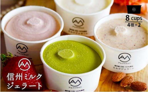 いちご、抹茶、アーモンド入り 信州ミルクジェラート 計8個 信州産牛乳 信州 アイス スイーツ ひんやりスイーツ おやつ デザート 食後