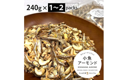 小魚アーモンド カシューナッツ入り 240g アーモンドフィッシュ お菓子 おかし おやつ おつまみ 美味しい 保存食 チャック付き 健康 国内製造