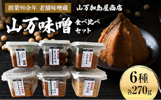 毎日の食卓に本物の味を。選べる山万味噌 食べ比べセット 国産 老舗 発酵食品 みそ グルメ お取り寄せ 信州 長野県 箕輪町