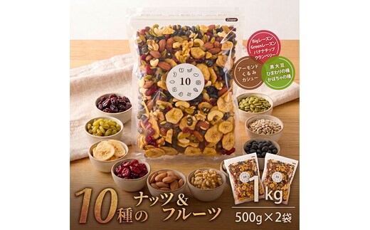 10種のナッツ＆フルーツミックス 1kg（500g×2袋）