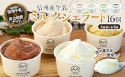 ジェラート ミルクジェラート セット 詰め合わせ 16個 4種 各4個 信州産牛乳 信州 アイス スイーツ ひんやりスイーツ おやつ デザート 食後 ピスタチオ アーモンド チョコレート  