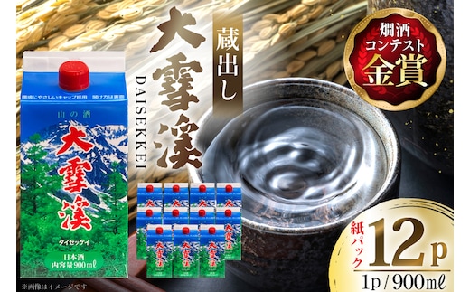 日本酒 大雪渓 蔵出し 紙パック 900ml 12パック [大雪渓酒造 長野県 池田町 48110901] 酒 お酒 辛口 信州 安曇野 地酒 蔵元 家飲み 定番 晩酌