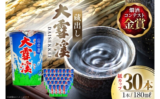 日本酒 大雪渓 蔵出し 紙カップ 180ml 30本 [大雪渓酒造 長野県 池田町 48110902] 酒 お酒 辛口 信州 安曇野 地酒 蔵元 家飲み 定番 晩酌