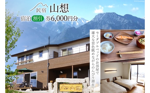 【全部屋絶景】宿泊割引券 6,000円分 [民宿 山想 長野県 池田町 48110203] 旅行 旅 宿 宿泊 宿泊券 長野県 観光 登山