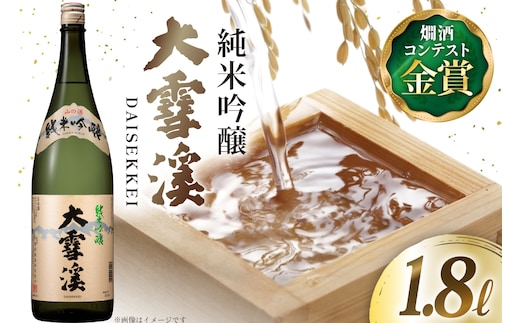 日本酒 大雪渓 純米吟醸 1.8L 1本 [大雪渓酒造 長野県 池田町 48110903] 酒 お酒 辛口 信州 安曇野 地酒 蔵元 家飲み 定番 晩酌