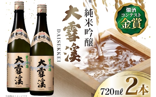 日本酒 大雪渓 純米吟醸 720mL 2本 [大雪渓酒造 長野県 池田町 48110905] 酒 お酒 辛口 信州 安曇野 地酒 蔵元 家飲み 定番 晩酌