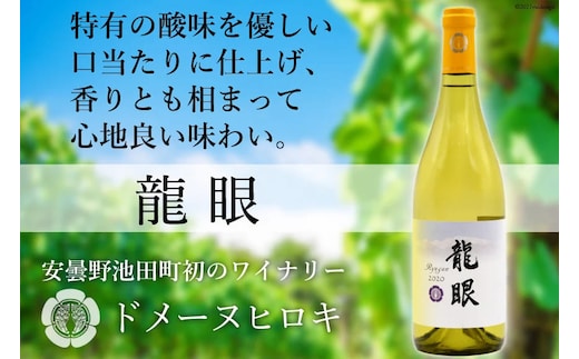 龍眼 750ml×1本 白ワイン [ヴィニョブル安曇野 長野県 池田町 48110406] 白 ワイン お酒 酒