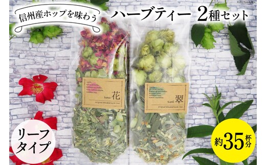 信州産ホップ ハーブティー 2種セット 約35杯分 リーフタイプ [ナチュラルマルシェ ソヨソヨ 長野県 池田町 48110506] 飲み比べ セット ハーブティ リラックス