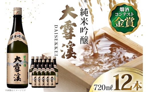 日本酒 大雪渓 純米吟醸 720mL 12本 [大雪渓酒造 長野県 池田町 48110907] 酒 お酒 辛口 信州 安曇野 地酒 蔵元 家飲み 定番 晩酌