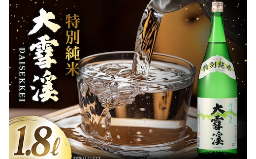 日本酒 大雪渓 特別純米酒 1.8L 1本 [大雪渓酒造 長野県 池田町 48110908] 酒 お酒 辛口 信州 安曇野 地酒 蔵元 家飲み 定番 晩酌