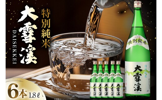 日本酒 大雪渓 特別純米酒 1.8L 6本 [大雪渓酒造 長野県 池田町 48110909] 酒 お酒 辛口 信州 安曇野 地酒 蔵元 家飲み 定番 晩酌